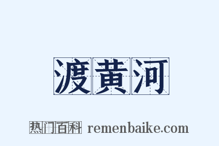 渡黄河是什么意思的图片